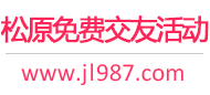 松原免费交友活动