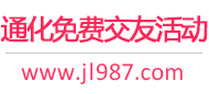 通化免费交友活动