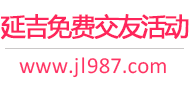 延吉免费交友活动