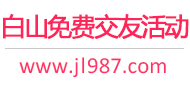 白山免费交友活动