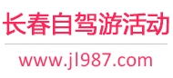 长春自驾游活动