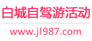 白城自驾游活动