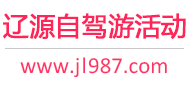 辽源自驾游活动