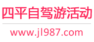 四平自驾游活动