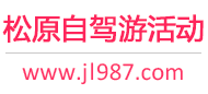 松原自驾游活动