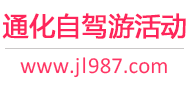 通化自驾游活动