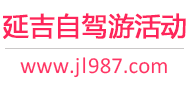 延吉自驾游活动