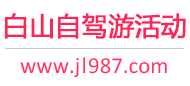 白山自驾游活动