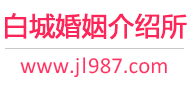 白城婚介所