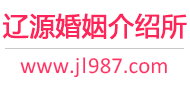 辽源婚介所