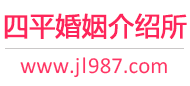 四平婚介所