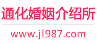 通化婚介所