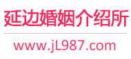 延边婚介所