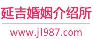 延吉婚介所