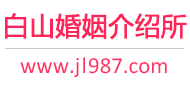 白山婚介所
